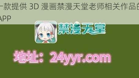 一款提供 3D 漫画禁漫天堂老师相关作品的 APP