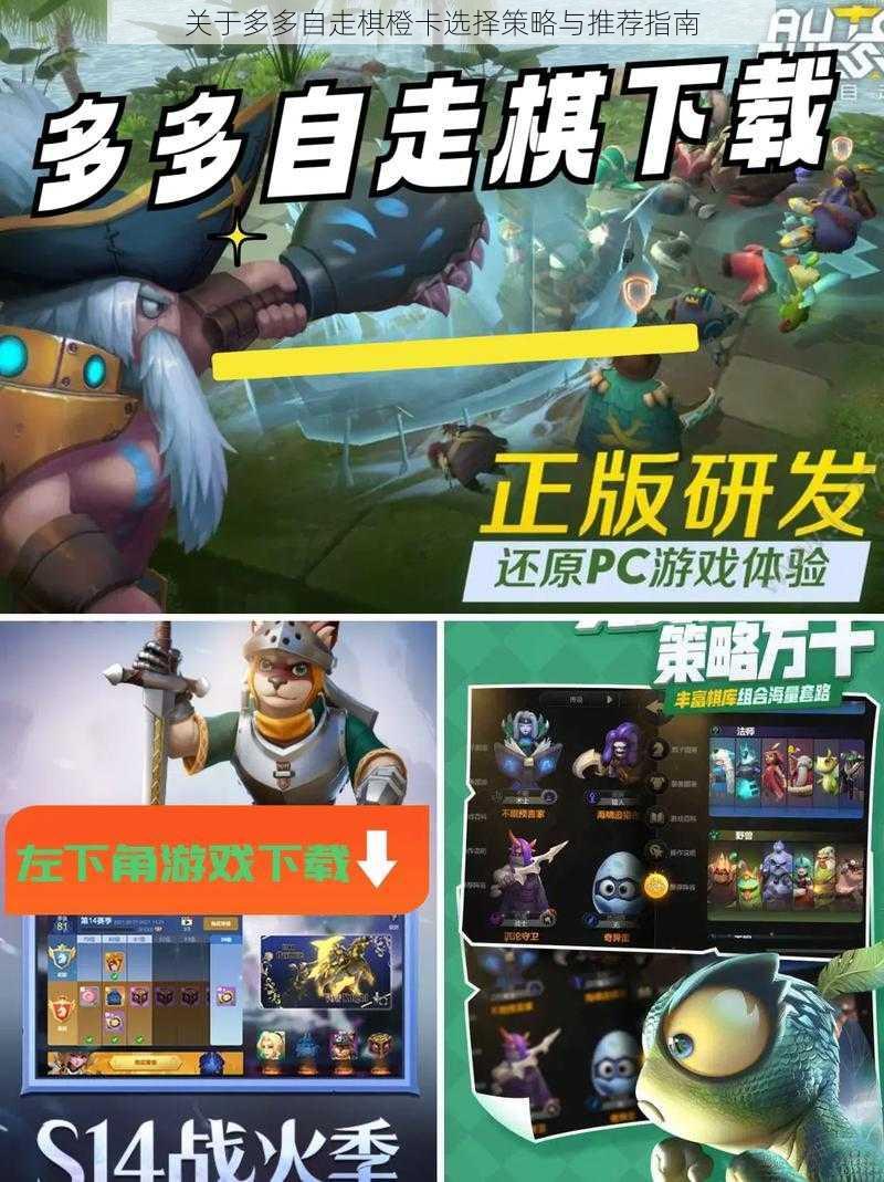 关于多多自走棋橙卡选择策略与推荐指南