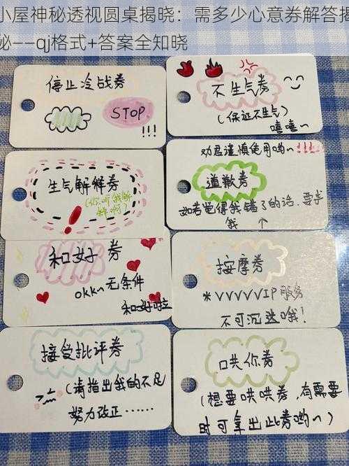 小屋神秘透视圆桌揭晓:需多少心意券解答揭秘——qj格式+答案全知晓