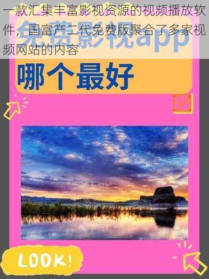 一款汇集丰富影视资源的视频播放软件,国富产二代免费版聚合了多家视频网站的内容