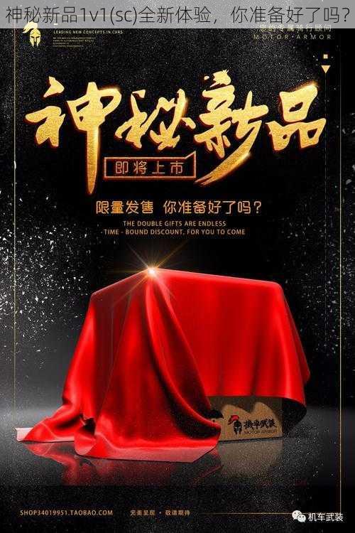 神秘新品1v1(sc)全新体验,你准备好了吗?