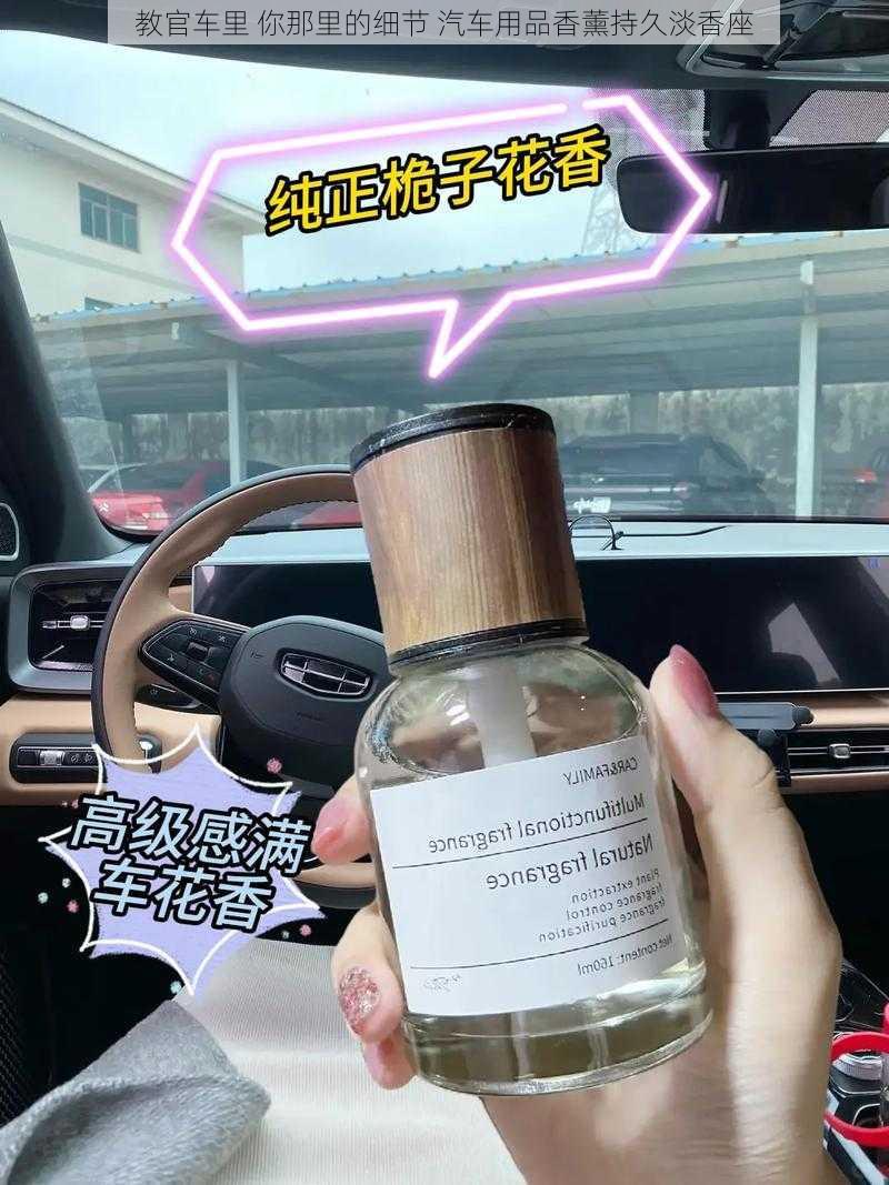 教官车里 你那里的细节 汽车用品香薰持久淡香座