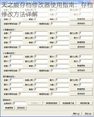 天之痕存档修改器使用指南:存档修改方法详解