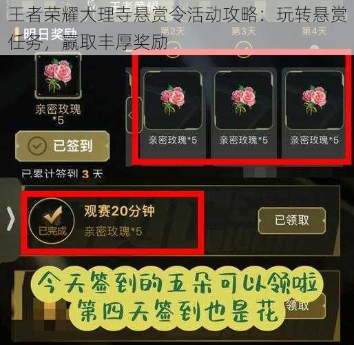 王者荣耀大理寺悬赏令活动攻略:玩转悬赏任务,赢取丰厚奖励