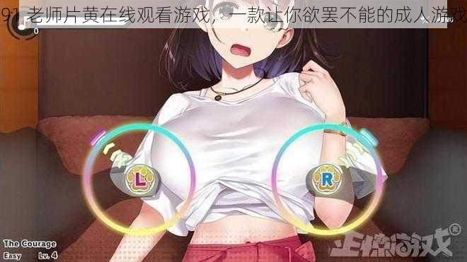 91 老师片黄在线观看游戏,一款让你欲罢不能的成人游戏