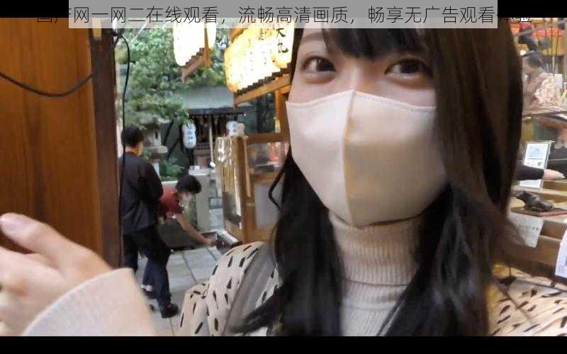 国产网一网二在线观看,流畅高清画质,畅享无广告观看体验
