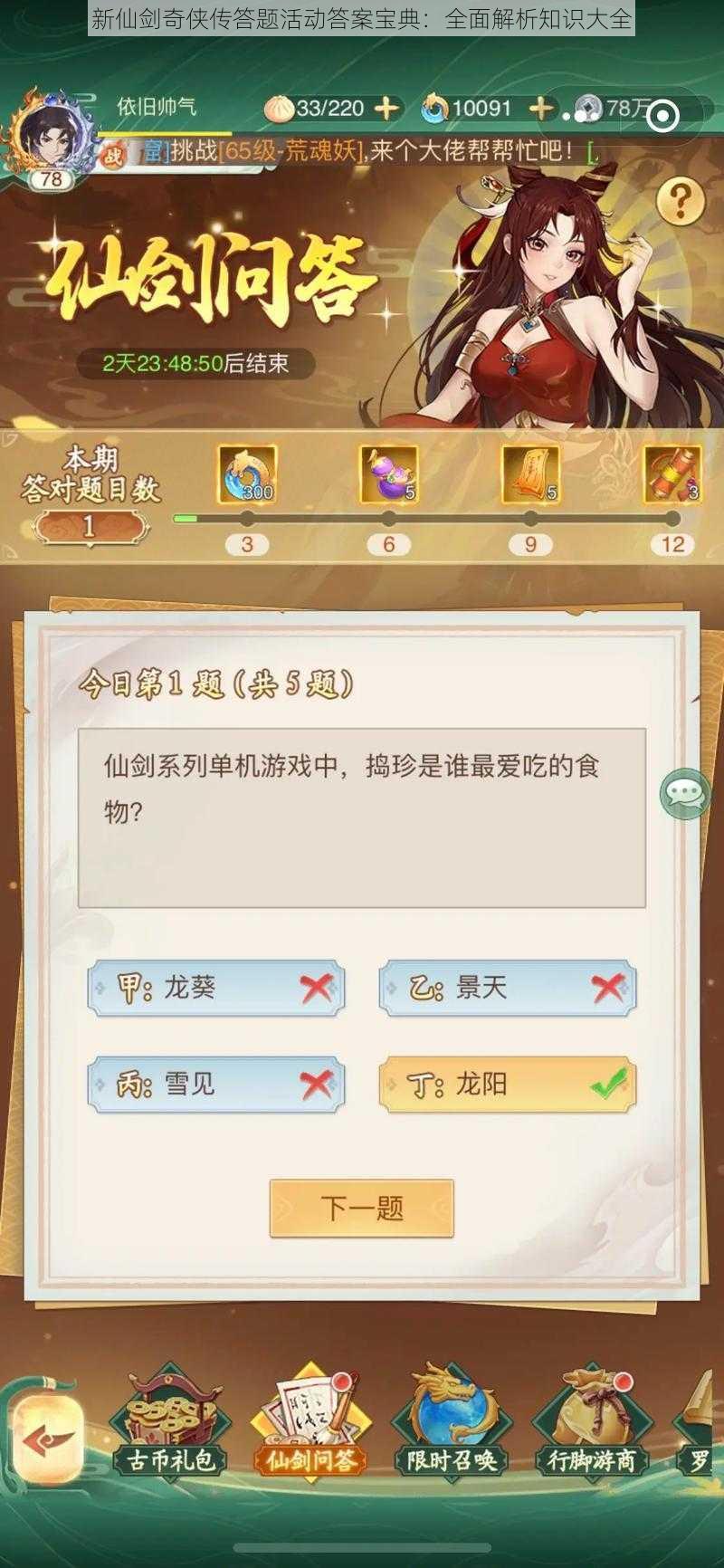新仙剑奇侠传答题活动答案宝典:全面解析知识大全