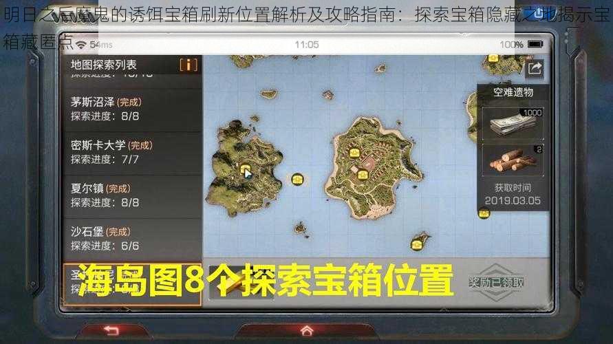 明日之后魔鬼的诱饵宝箱刷新位置解析及攻略指南:探索宝箱隐藏之地揭示宝箱藏匿点