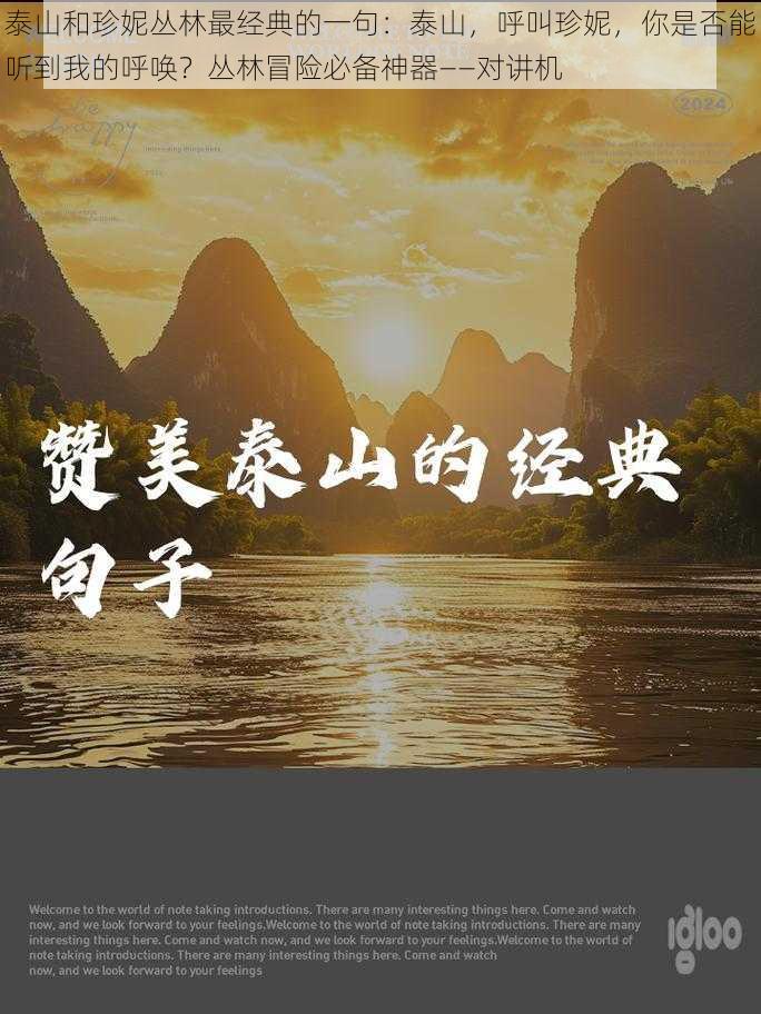 泰山和珍妮丛林最经典的一句:泰山,呼叫珍妮,你是否能听到我的呼唤?丛林冒险必备神器——对讲机