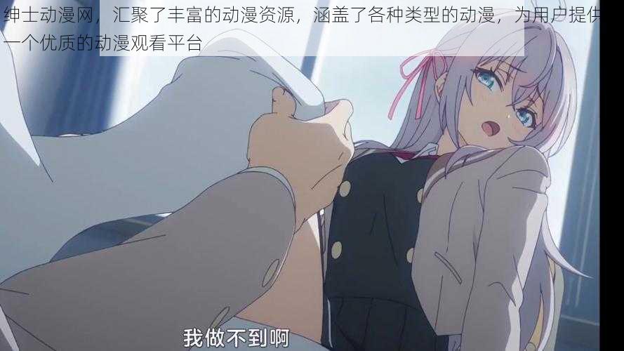 绅士动漫网,汇聚了丰富的动漫资源,涵盖了各种类型的动漫,为用户提供了一个优质的动漫观看平台