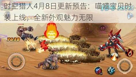 时空猎人4月8日更新预告:喵喵宝贝时装上线,全新外观魅力无限