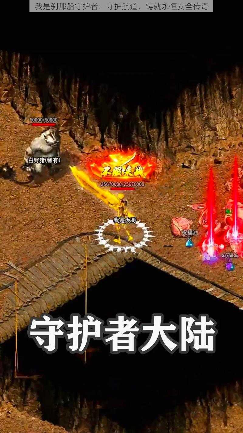 我是刹那船守护者：守护航道，铸就永恒安全传奇