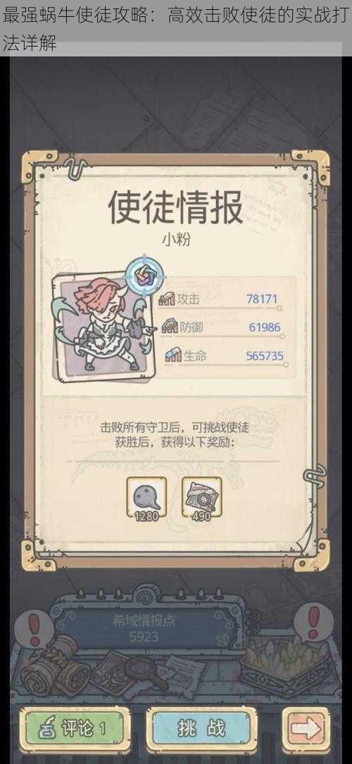 最强蜗牛使徒攻略:高效击败使徒的实战打法详解