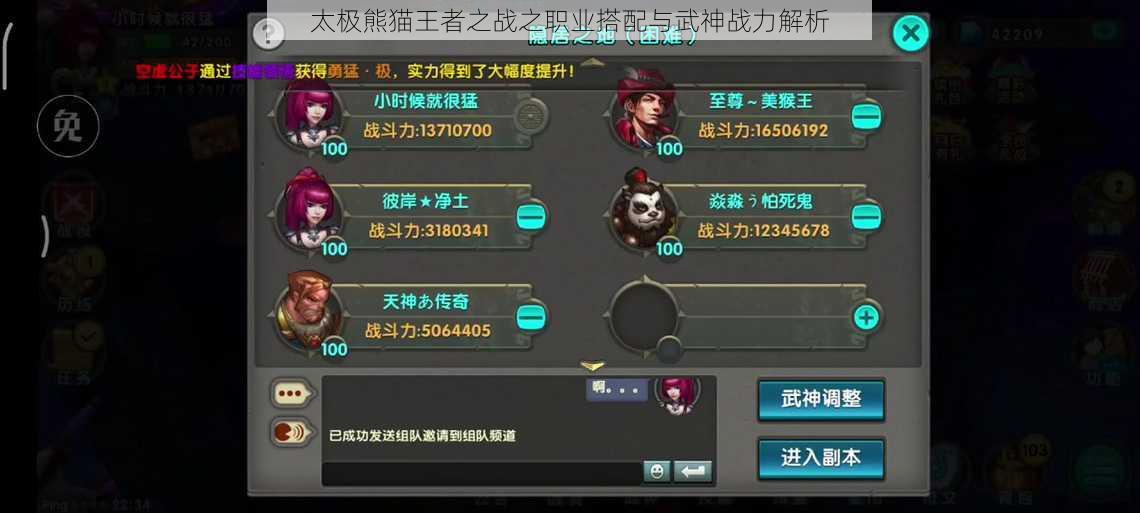 太极熊猫王者之战之职业搭配与武神战力解析