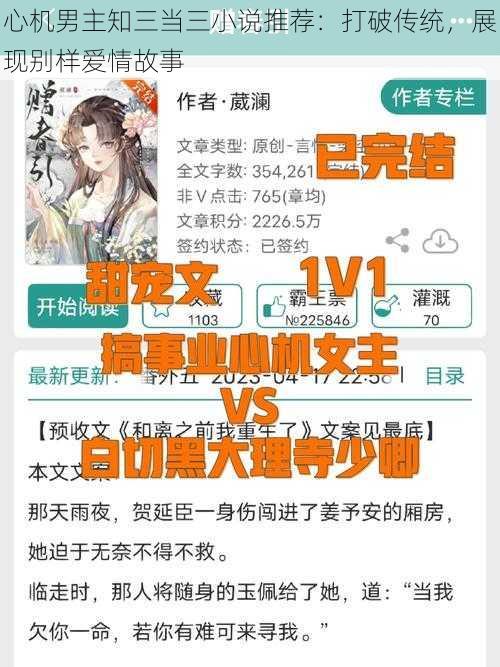 心机男主知三当三小说推荐:打破传统,展现别样爱情故事