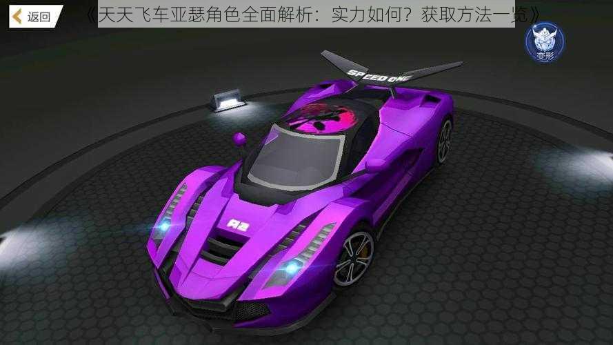 《天天飞车亚瑟角色全面解析:实力如何?获取方法一览》