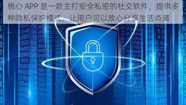 桃心 APP 是一款主打安全私密的社交软件,提供多种隐私保护模式,让用户可以放心分享生活点滴