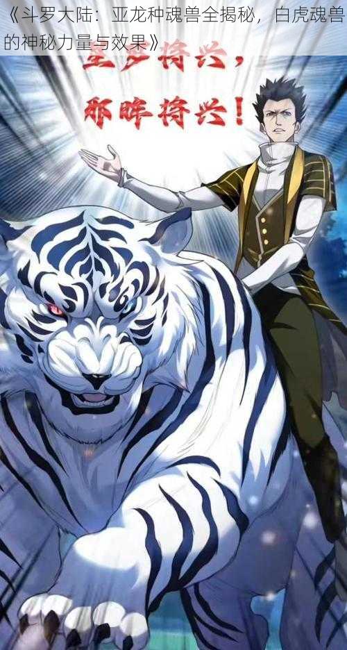 《斗罗大陆:亚龙种魂兽全揭秘,白虎魂兽的神秘力量与效果》