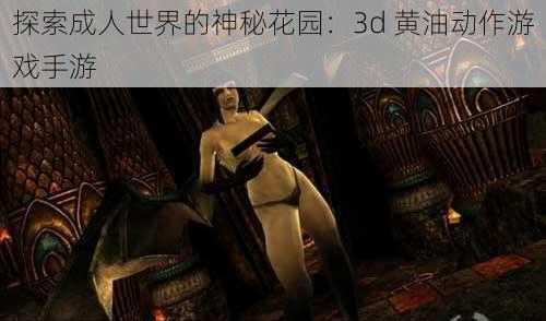 探索成人世界的神秘花园:3d 黄油动作游戏手游