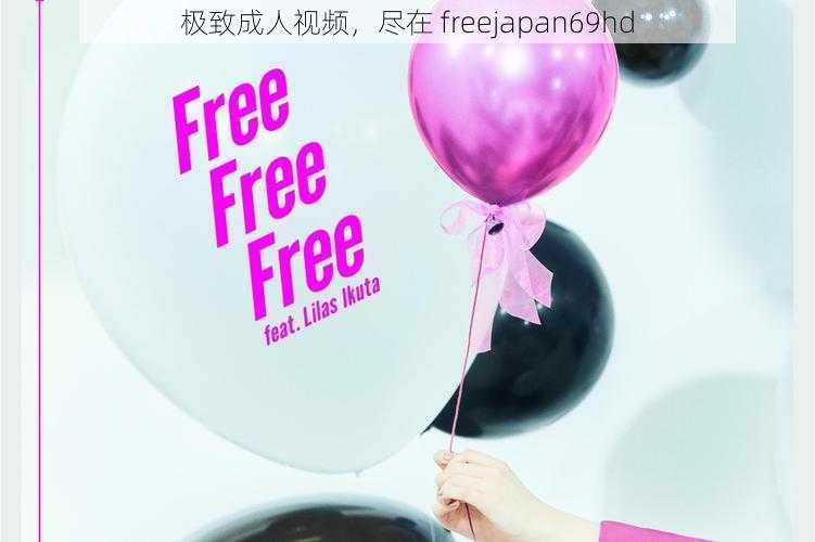 极致成人视频,尽在 freejapan69hd