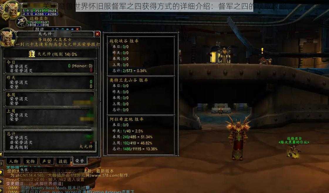关于魔兽世界怀旧服督军之四获得方式的详细介绍:督军之四的获取攻略