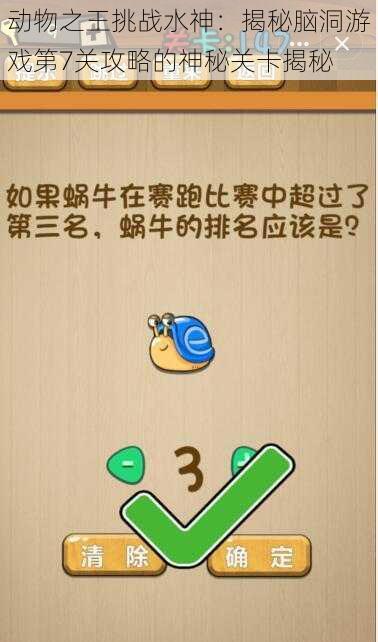 动物之王挑战水神:揭秘脑洞游戏第7关攻略的神秘关卡揭秘