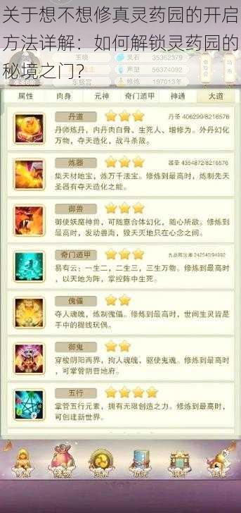 关于想不想修真灵药园的开启方法详解:如何解锁灵药园的秘境之门?