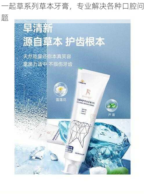 一起草系列草本牙膏,专业解决各种口腔问题