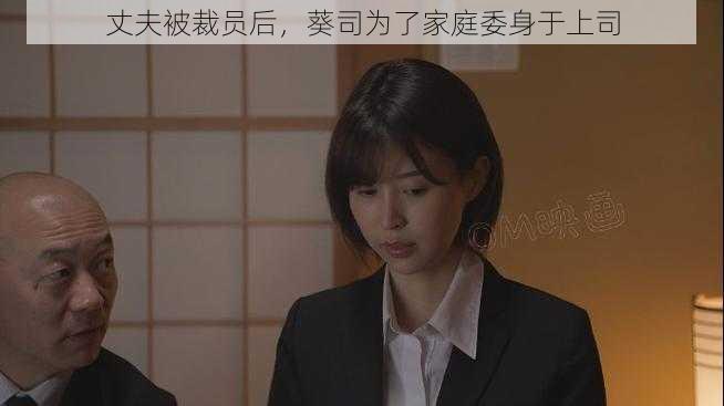 丈夫被裁员后,葵司为了家庭委身于上司