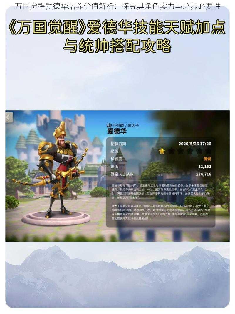 万国觉醒爱德华培养价值解析:探究其角色实力与培养必要性