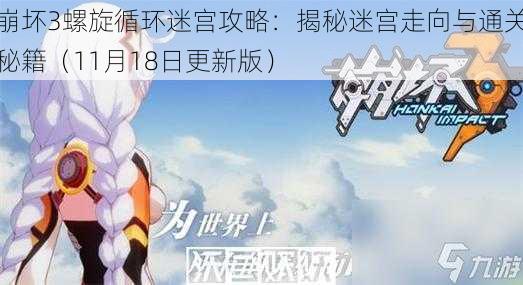 崩坏3螺旋循环迷宫攻略:揭秘迷宫走向与通关秘籍(11月18日更新版)