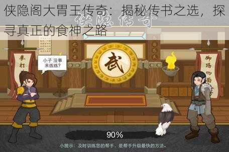 侠隐阁大胃王传奇:揭秘传书之选,探寻真正的食神之路