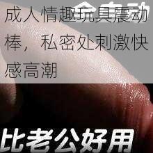 成人情趣玩具震动棒,私密处刺激快感高潮