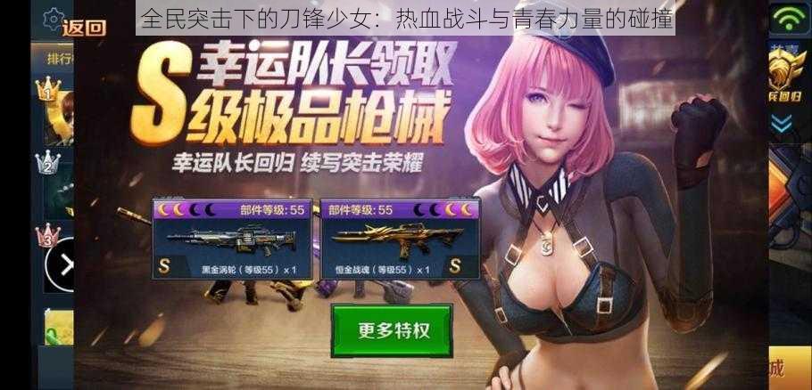 全民突击下的刀锋少女:热血战斗与青春力量的碰撞