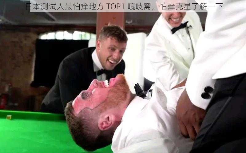日本测试人最怕痒地方 TOP1 嘎吱窝,怕痒克星了解一下