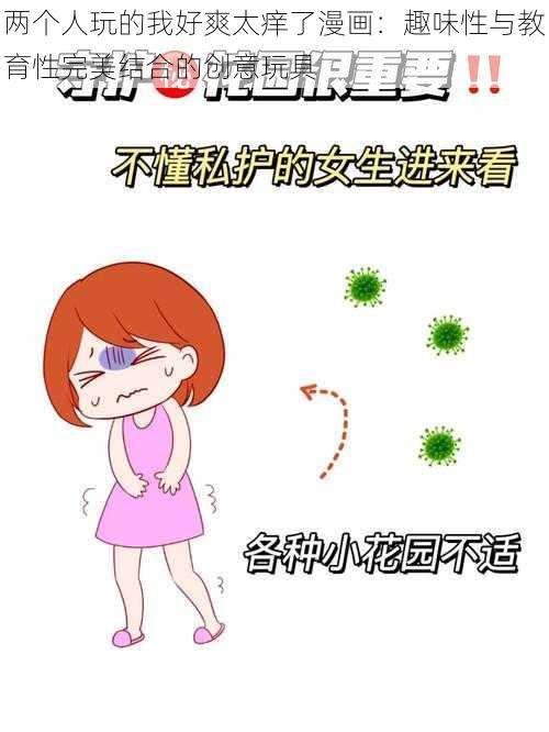 两个人玩的我好爽太痒了漫画:趣味性与教育性完美结合的创意玩具