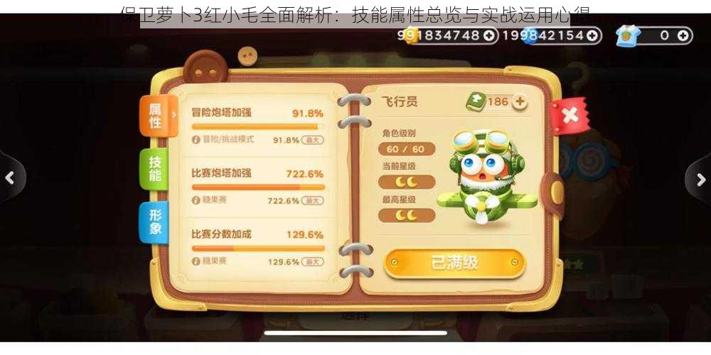 保卫萝卜3红小毛全面解析:技能属性总览与实战运用心得