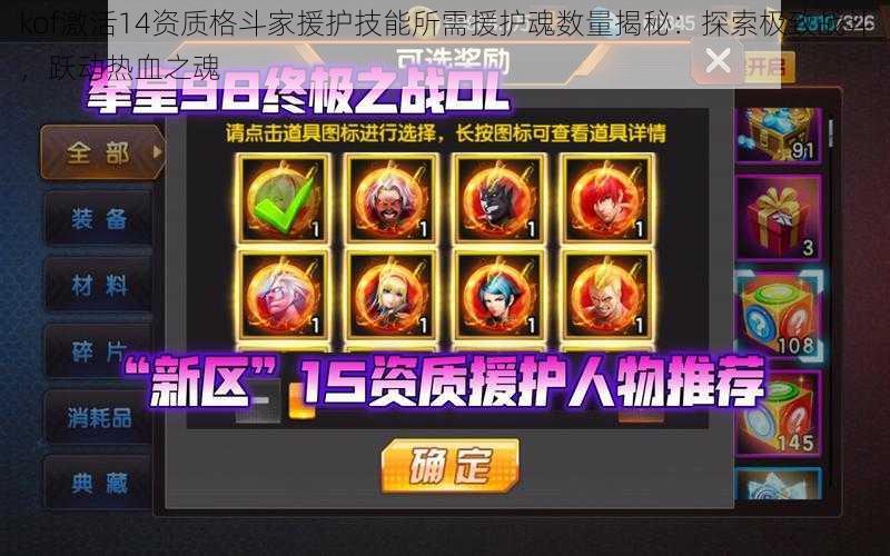 kof激活14资质格斗家援护技能所需援护魂数量揭秘:探索极致战斗,跃动热血之魂