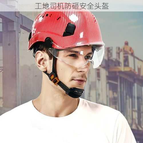 工地司机防砸安全头盔
