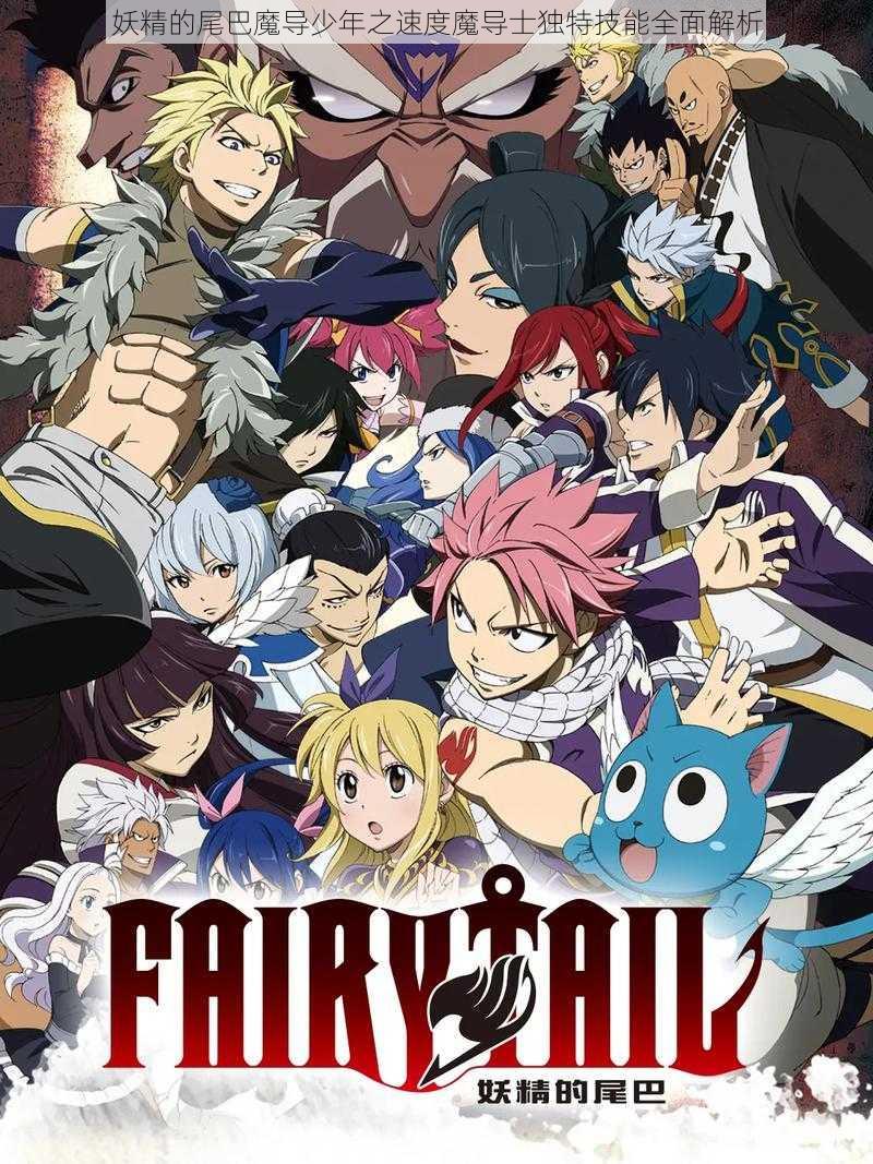妖精的尾巴魔导少年之速度魔导士独特技能全面解析