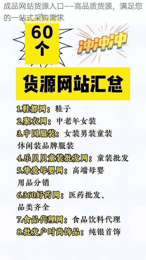 成品网站货源入口——高品质货源,满足您的一站式采购需求