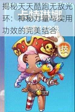 揭秘天天酷跑无敌光环:神秘力量与实用功效的完美结合