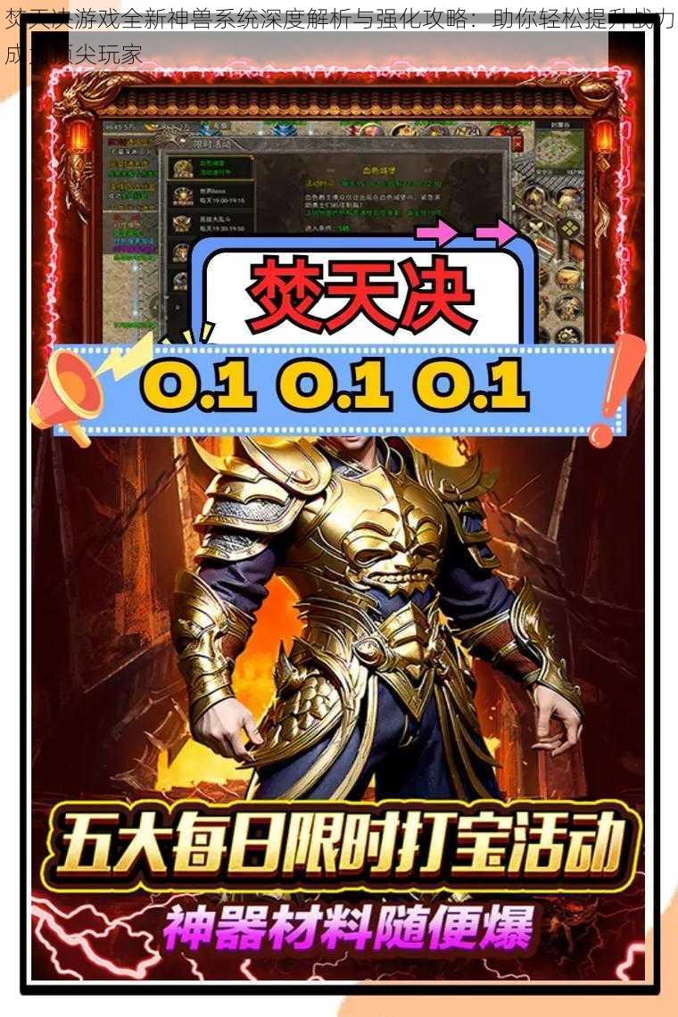 焚天决游戏全新神兽系统深度解析与强化攻略:助你轻松提升战力成为顶尖玩家