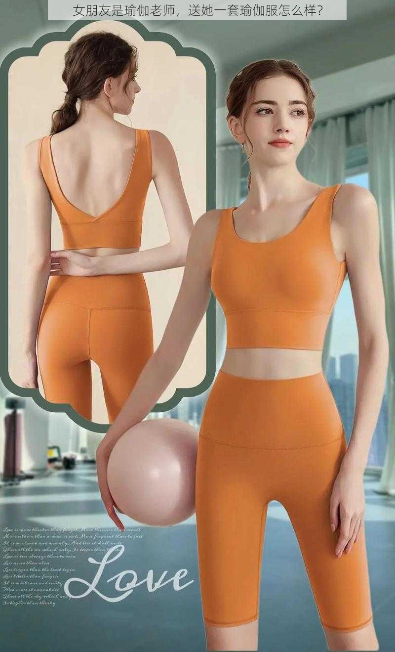 女朋友是瑜伽老师,送她一套瑜伽服怎么样?