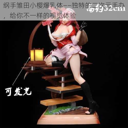 纲手雏田小樱爆乳体——独特的二次元手办,给你不一样的视觉体验