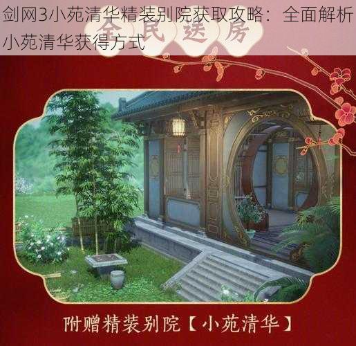 剑网3小苑清华精装别院获取攻略:全面解析小苑清华获得方式