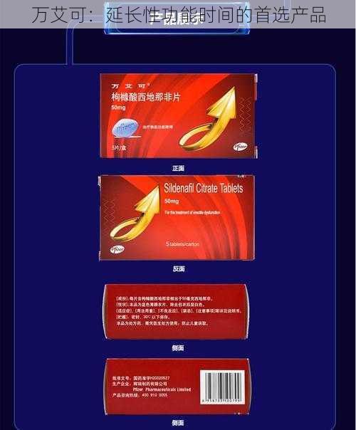 万艾可:延长性功能时间的首选产品