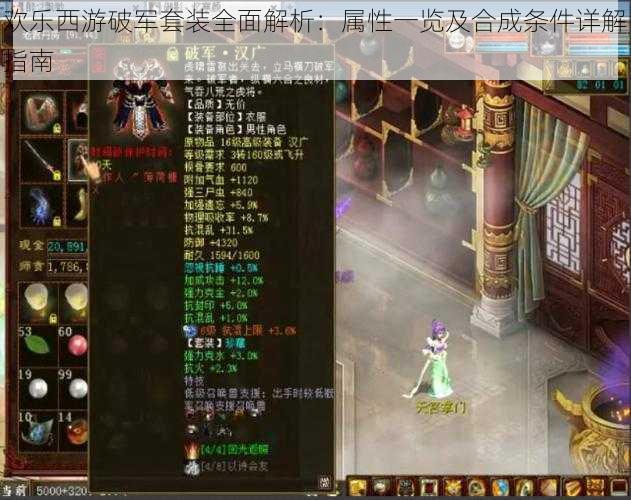 欢乐西游破军套装全面解析:属性一览及合成条件详解指南