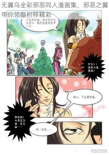 无翼乌全彩邪恶同人漫画集,邪恶之翼带你领略别样精彩