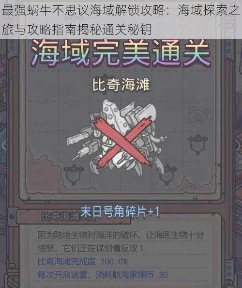 最强蜗牛不思议海域解锁攻略:海域探索之旅与攻略指南揭秘通关秘钥